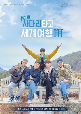 EXO的爬梯子世界旅行 第三季