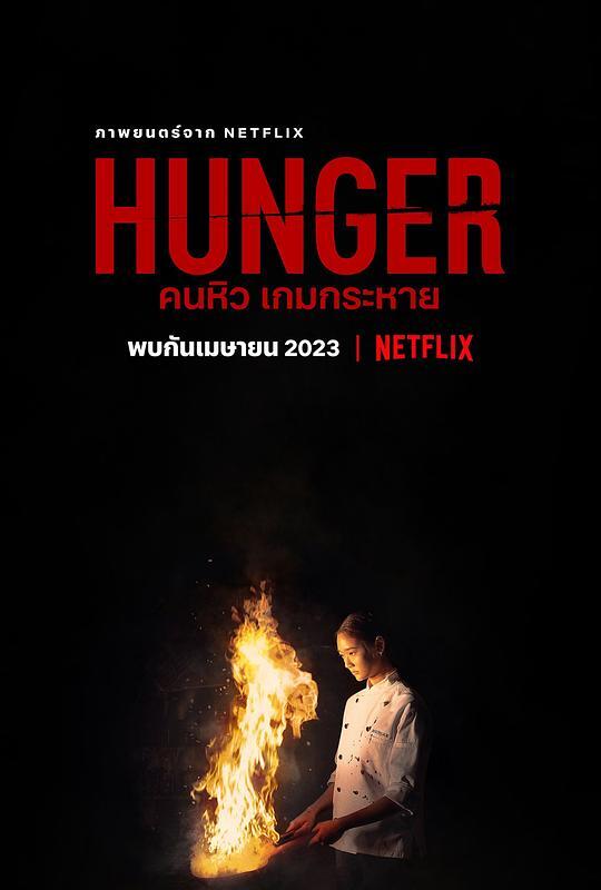 饥饿游戏泰国电影2023