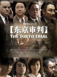 电影《东京审判》
